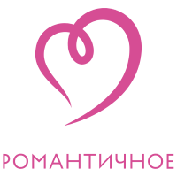 Романтичное
