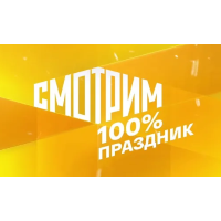 Смотрим 100% Праздник