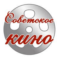 Советское кино