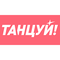 Танцуй!