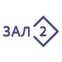 Зал 2 (След)