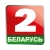 Беларусь 2