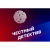Честный детектив
