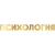 Психология