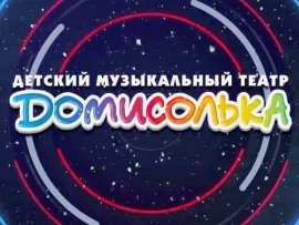 Домисолька. Время чудес