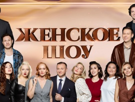 Женское шоу. Лучшее за неделю