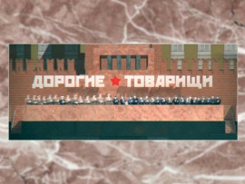 Дорогие товарищи. Заговор против Хрущева