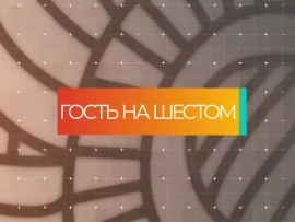 Гость на Шестом
