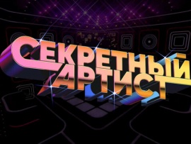 Секретный артист