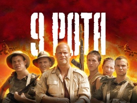 9 рота