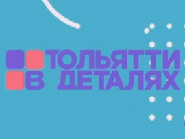 Тольятти в деталях. Интервью