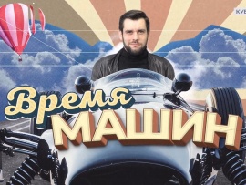 Время машин