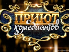 Приют комедиантов