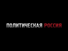 Политическая Россия