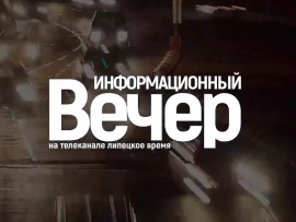 Информационный вечер