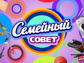 Семейный совет