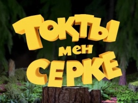 Тоқты мен Серке