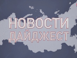 Новости. Дайджест