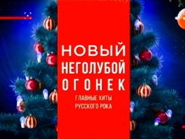 Новый неголубой огонек. Главные хиты русского рока