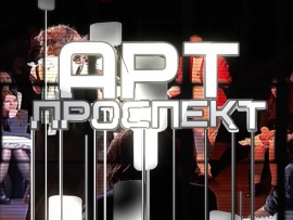 Арт-проспект