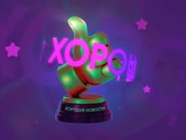 Хорошие новости