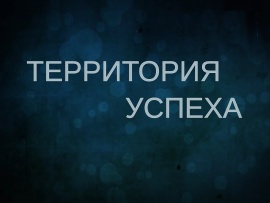Территория успеха