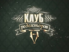 Клуб редакторов