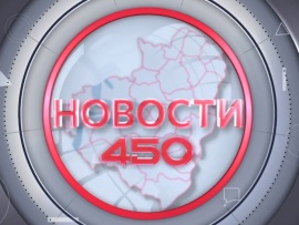 Новости 450