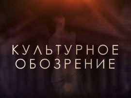 Культурное обозрение