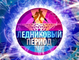 Снова вместе. Ледниковый период. Финал