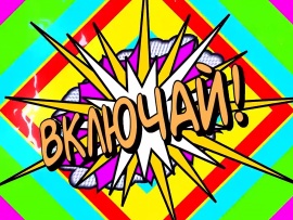 Включай