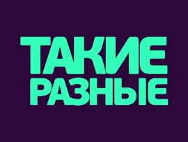 Такие разные!