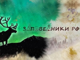 Заповедники РФ