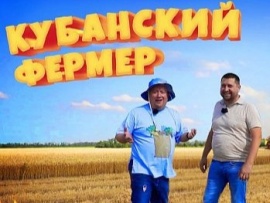 Кубанский фермер
