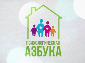 Психологическая азбука