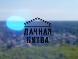 Дачная битва