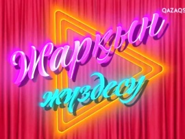 Жарқын жүздесу