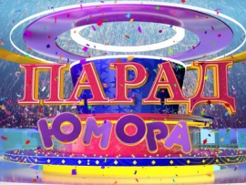 Парад юмора. С наступающим!