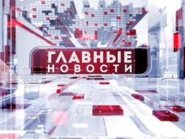 Главные новости