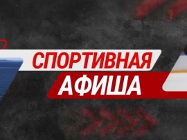 Спортивная афиша