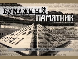 Бумажный памятник