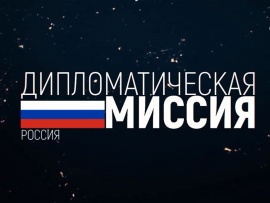 Дипломатическая миссия