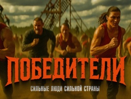 Победители