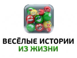 Веселые истории из жизни