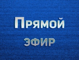 Прямой эфир