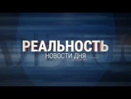 Реальность