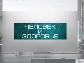 Человек и здоровье