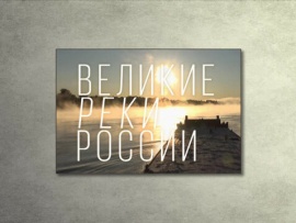 Великие реки России