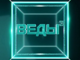 Веды ў кубе