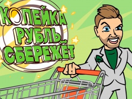 Копейка рубль СБЕРежет